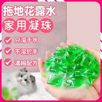 現貨隔日達🔥 50顆拖地花露水凝膠 拖地水凝珠 地板清潔劑 地板除味留香珠 強效去污 清潔劑 濃縮清潔劑 拖地 居家清潔