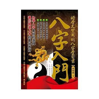 <全新>知青頻道出版【八字入門：好學又實用的八字學習書(林煒能)】(2011年8月)(9789866276996)