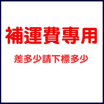 補運費專用    未經許可請勿下單  【00000】