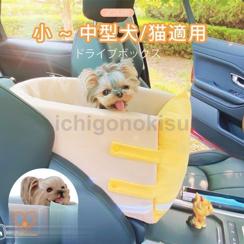 ペットドライブボックス ベッド ドライブ 用品 犬 小型ペット用 車用