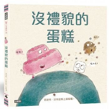 時報_沒禮貌的蛋糕