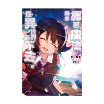 靠著魔法藥水在異世界活下去！(6)