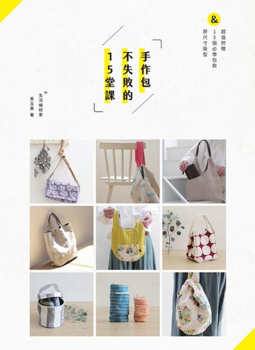 【電子書】手作包不失敗的15堂課