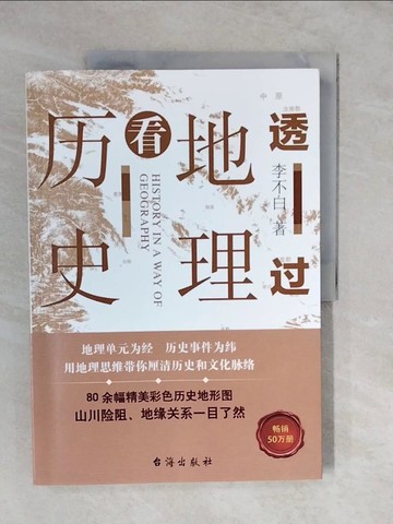 【書寶二手書T5／歷史_ZL7】透過地理看歷史_簡體_李不白