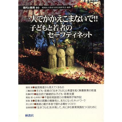 現代と教育(８０号)／地域民主教育全国交流研究会(著者)