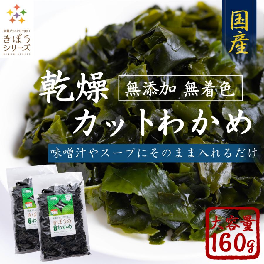 国産 カットわかめ 160g （80g×2袋) ジップロック付き 乾燥 わかめ  無添加 無着色 メール便 送料無料