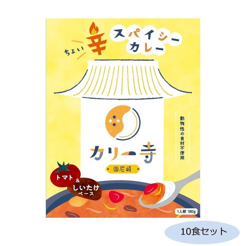 ご当地カレー 兵庫 カリー寺カレー(動物性食材不使用) 10食セット 送料無料