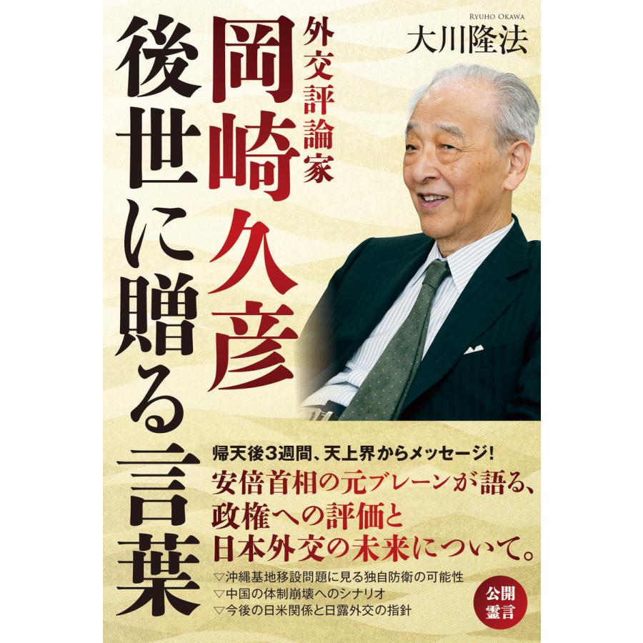 外交評論家・岡崎久彦 ―後世に贈る言葉― 電子書籍版   著:大川隆法