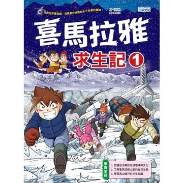 喜馬拉雅求生記(1)