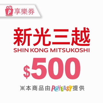 【新光三越】電子商品禮券500元 享樂券(輸入序號後．可分次使用)