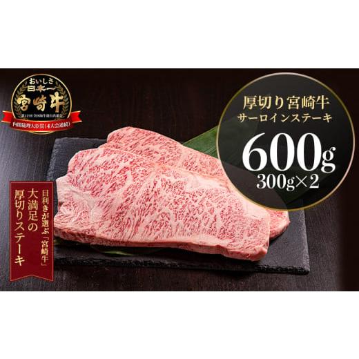 ふるさと納税 宮崎県 宮崎市 宮崎県産 厚切り 宮崎牛 サーロインステーキ 600g(300g×2)_M155-001_03