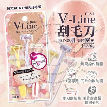 日本FEATHER-Piany V-Line女用私密部位刮毛刀(PI-VL)3入/盒