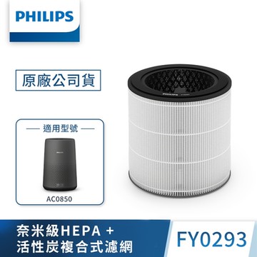 PHILIPS飛利浦 奈米級勁護HEPA&活性碳複合式濾網-FY0293適用AC0850