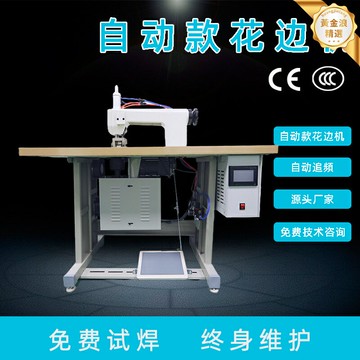 【高速熱合】超聲波花邊機 超聲波縫合機 花邊縫合機 無紡布封邊機 蕾絲壓邊機 免針線焊接 無紡布/皮革/薄膜專用 服裝家紡加工