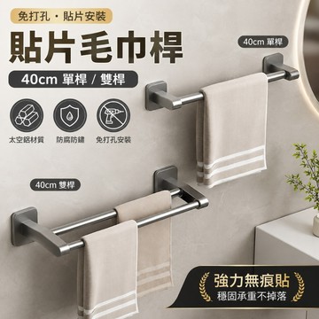 台灣現貨 太空鋁貼片毛巾架 40cm單桿雙桿 免打孔無痕貼 浴室毛巾桿 浴巾架 槍灰壁掛架 廚房抹布架 浴室收納架