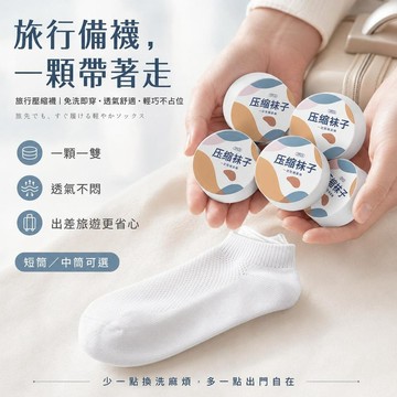 台灣出貨 旅行壓縮襪 透氣防臭襪 壓縮襪子 一次性襪子 透氣襪子 拋棄式襪子 免洗襪短筒襪  中筒襪 夏天透氣 男女同款