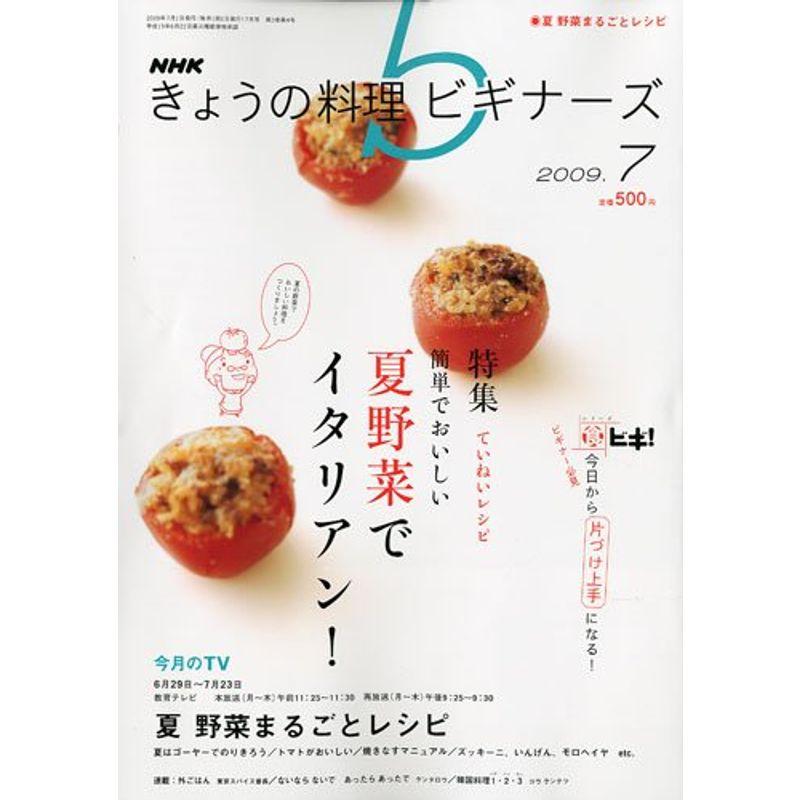 NHK きょうの料理ビギナーズ 2009年 07月号 雑誌