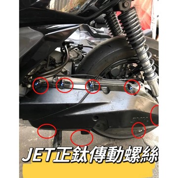 JETSL傳動外蓋螺絲 JET SL 鈦螺絲 鈦合金傳動外蓋螺絲 JETSL螺絲 正鈦螺絲 JETSL螺絲 鈦合金螺絲