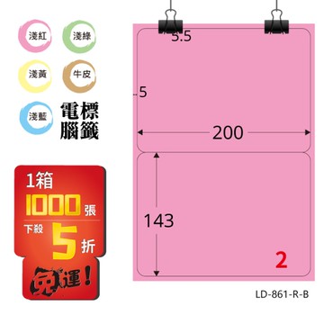 熱銷推薦【longder龍德】電腦標籤紙 2格 LD-861-R-B 粉紅色 1000張 影印 雷射 貼紙