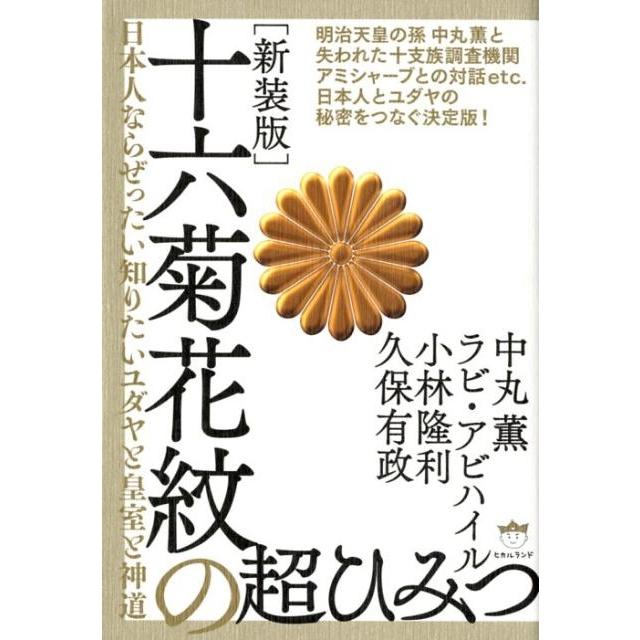 十六菊花紋の超ひみつ 日本人ならぜったい知りたいユダヤと皇室と神道 新装版