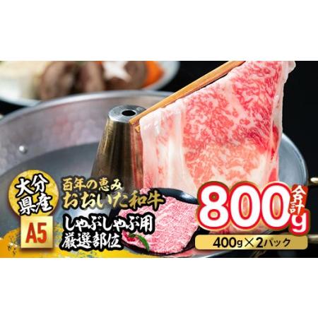 ふるさと納税 百年の恵み おおいた和牛 A5 しゃぶしゃぶ用 厳選部位 (800g) 国産 牛肉 肉 霜降り ロース 肩ロース もも 肩 和牛 ブランド牛 しゃ.. 大分県佐伯市