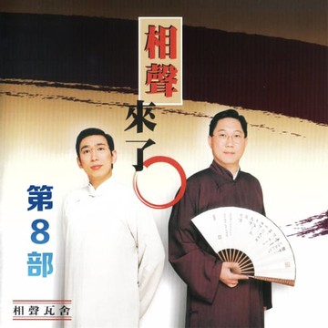 【有聲書】相聲來了第8部