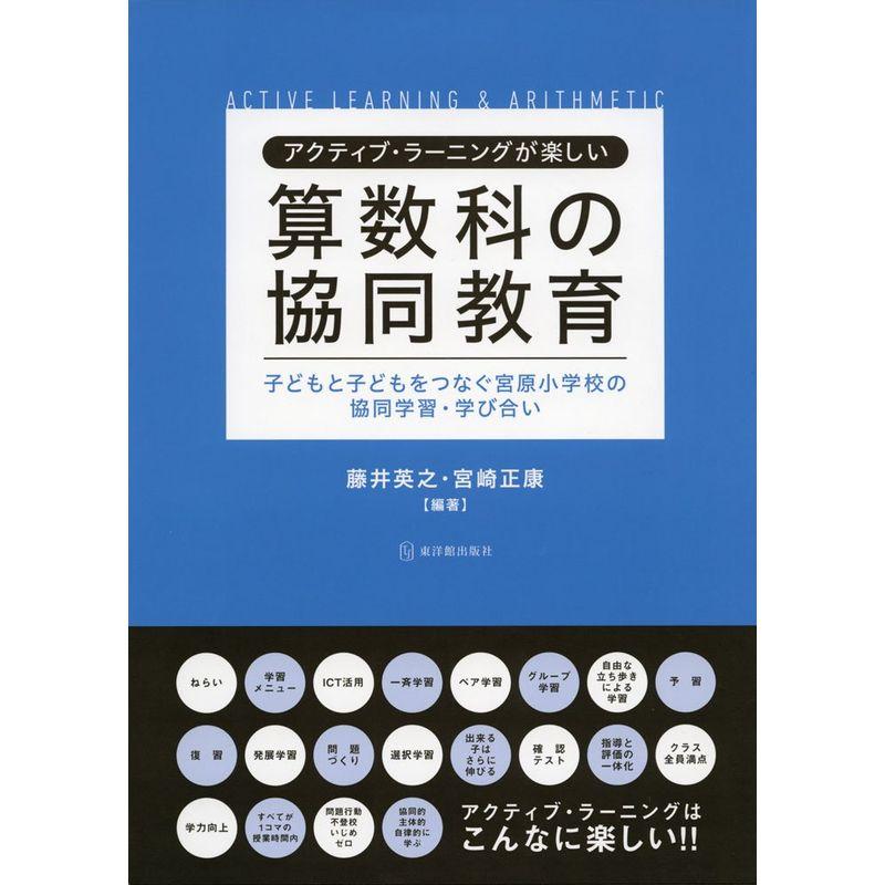 アクティブ・ラーニングが楽しい算数科の協同教育