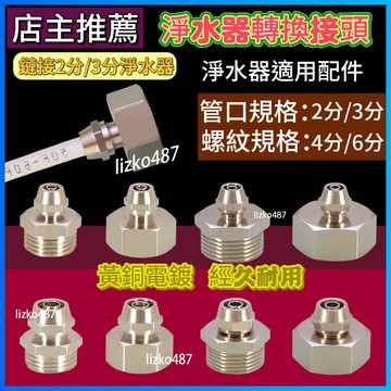 淨水器接頭 淨水器管接頭 淨水器管轉接頭 淨水器管4分內絲轉3分轉接頭 淨水器管4分內絲轉2分轉接頭 淨水器管內外絲接頭
