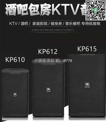 【卓越優選館】JBL KP610 KP612 KP615 專業KTV音響 10寸12寸15寸 舞台音箱 高音質 免運 家用商用兩用 環繞立體聲