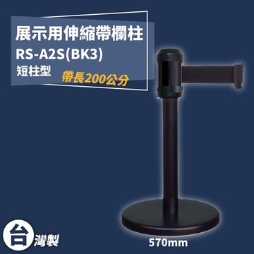 《獨家專利》RS-A2S(BK3) 萬向伸縮帶欄柱(全黑短柱) 紅龍柱 欄柱 排隊 動線規劃 飯店 車站 欄桿 開店
