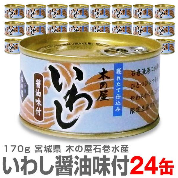 (宮城県)真いわし醤油味付け缶詰（170g）鰯缶詰木の屋石巻水産