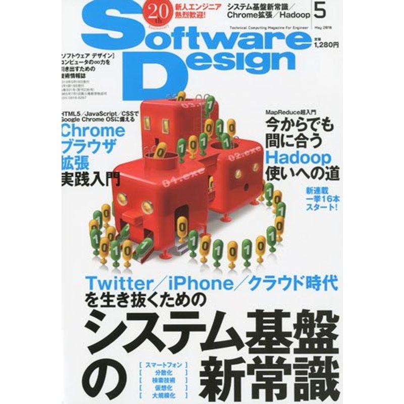 Software Design (ソフトウェア デザイン) 2010年 05月号 雑誌