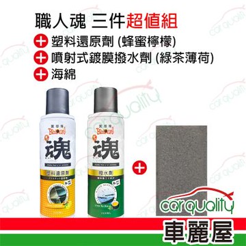 【黑珍珠 BLACK PEARL】職人魂超值3入組 (車麗屋)