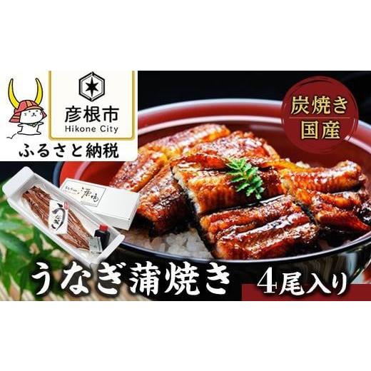 ふるさと納税 滋賀県 彦根市 ＜うなぎや源内＞炭焼き国産うなぎ蒲焼き4尾入り