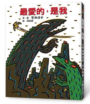 最愛的，是我（二版）
