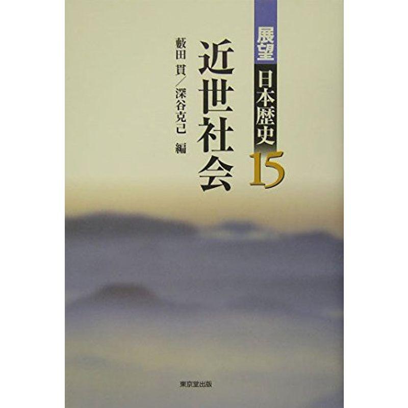 近世社会 (展望 日本歴史)