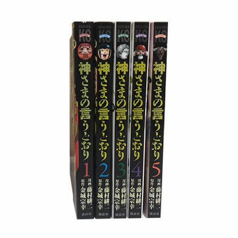 神さまの言うとおり 全巻セット 1-5巻 ひどい