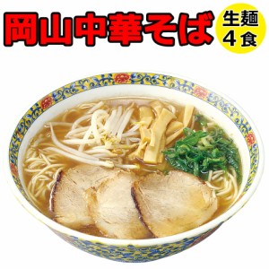 ご当地 ラーメン 生麺 岡山中華そば 生ラーメンセット 4食入り 豚骨醤油 醤油豚骨 お取り寄せ お土産 プレゼントにも大人気