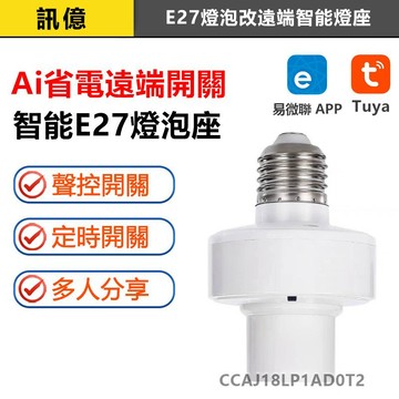 訊億💡APP遠端燈泡開關E27｜三合一 WIFI遠端 近端遙控 手機聲控｜Tuya/易微聯 傳統燈泡改遠端手機聲控