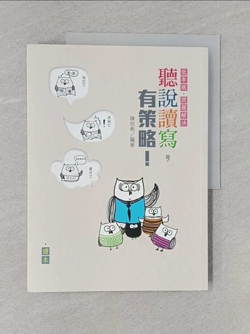 【書寶二手書T1／國中小參考書_Y9X】聽說讀寫，有策略！（低年級）：讀本+學習筆記_合售_陳欣希