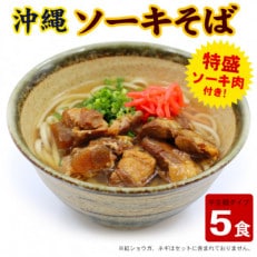 ソーキそば 5人前セット (ソーキ肉付き)  沖縄料理 を自宅で簡単調理! 沖縄そば