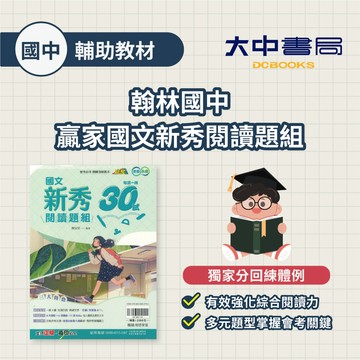 翰林國中贏家國文新秀閱讀題組．大中書局