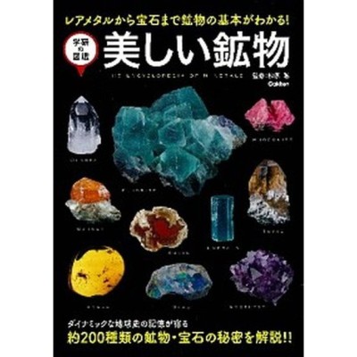 鉱物ウォーキングガイド全国版 北海道から九州まで厳選の24地点 松原聰