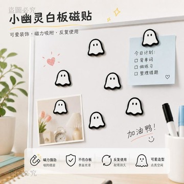 闆闆力推🌊萬聖節小幽靈磁鐵 平面磁扣吸鐵石 教學黑板白板磁圖釘 造型磁鐵 白板磁鐵 黑板磁釘 可愛磁鐵 辦公用具 2D