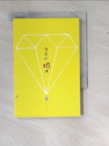 【書寶二手書T2／文學_RYP】後來的她們_游淑如
