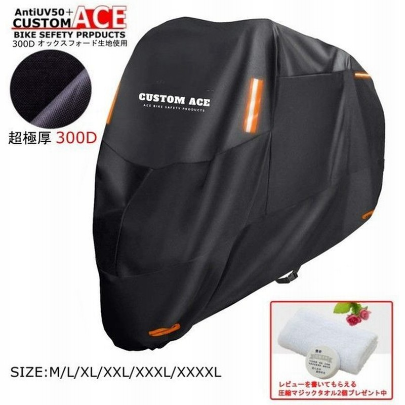 CUSTOM ACE》【超厚手】【300D オックスフォード】【オリジナル】メーカー保証付き バイクカバー シート ブラック 通販 LINEポイント最大GET | LINEショッピング CUSTOM ACE》【超厚手】【300D オックスフォード】【オリジナル】メーカー保証付き バイクカバー シート ブラック 通販 LINEポイント最大GET | LINEショッピング