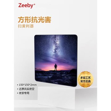 Zeeby 150mm抗光害濾鏡方形插片濾鏡 夜景星空風光攝影星光鏡夜空鏡消除黃光消除光污染單反微單相機雙面鍍膜