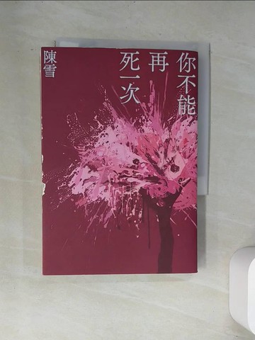 【書寶二手書T1／一般小說_UVG】你不能再死一次_陳雪