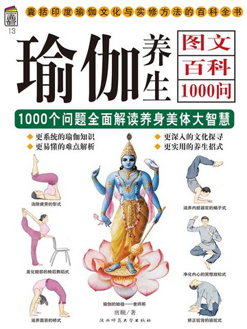 【電子書】瑜伽养生图文百科1000问