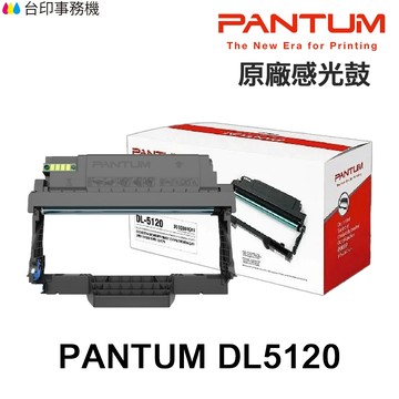 PANTUM 奔圖 DL-5120 DL5120 原廠感光鼓 適BP5100DW